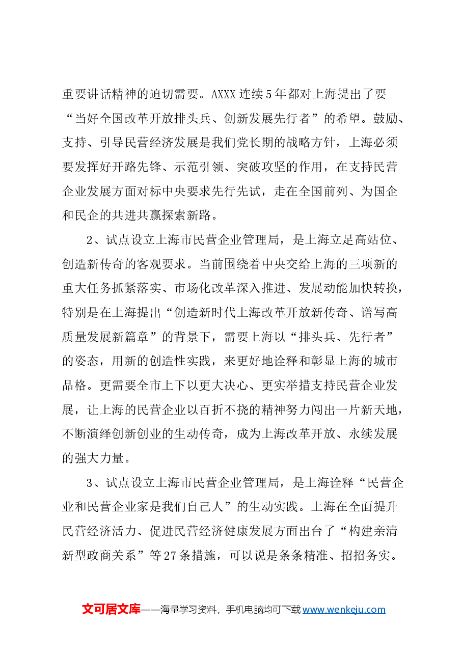 关于试点设立市民营企业管理局的建议.docx,第2页预览