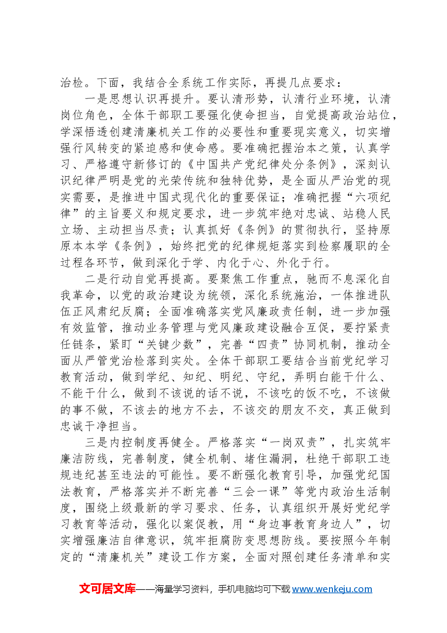 在2024年上半年党风廉政建设推进会上的主持词及讲话.docx,第2页预览
