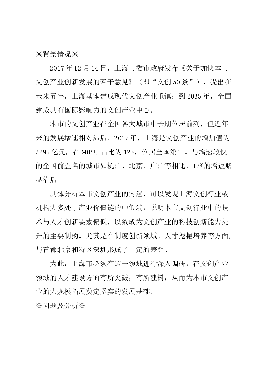 关于完善上海文创产业人才养成机制的建议.docx,第1页预览