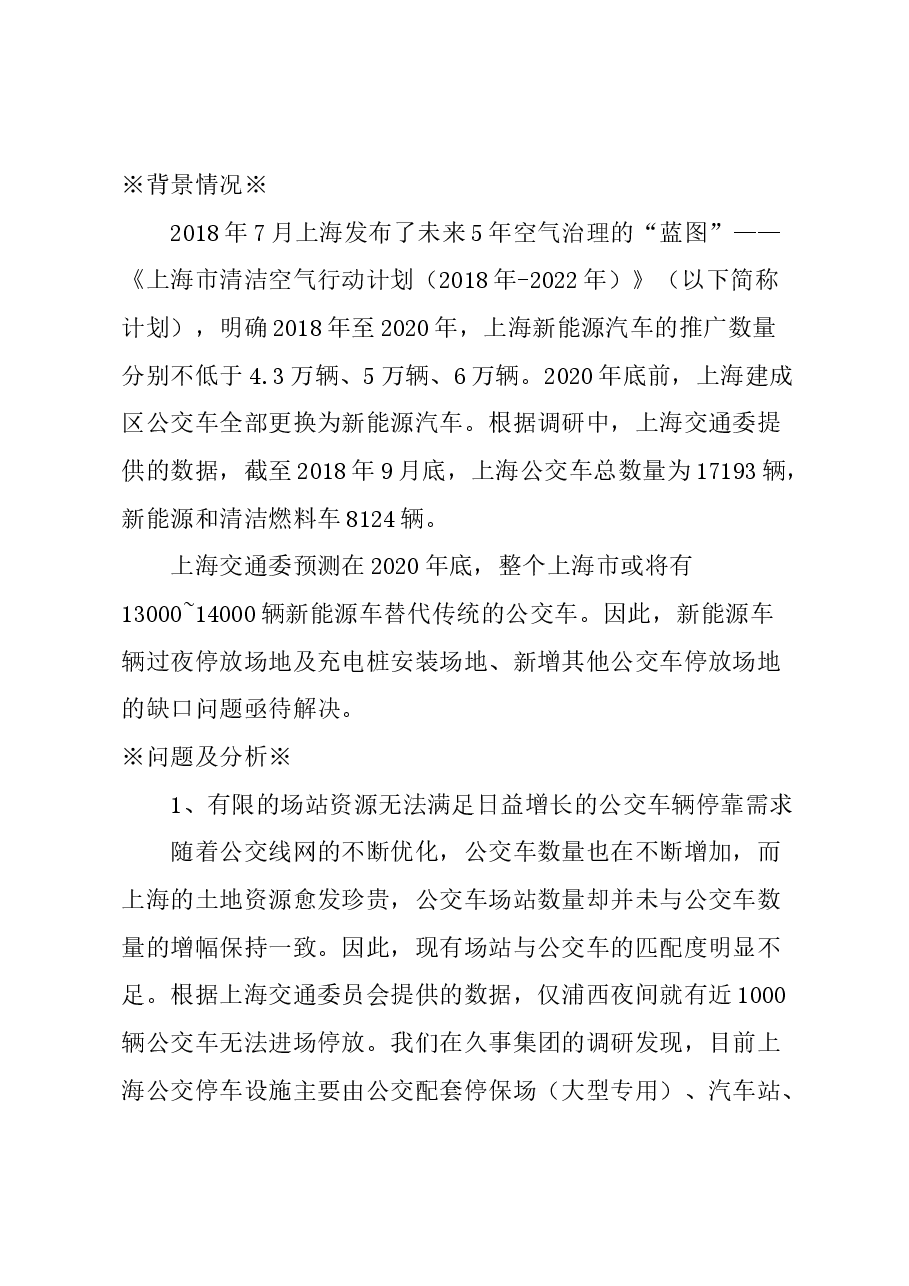 关于解决上海市公交车辆场站不足问题的建议.docx,第1页预览