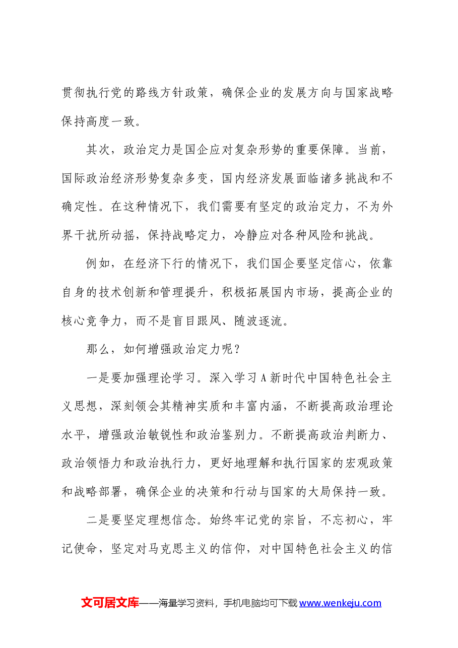公司党课:着力增强“四个定力”,推动国企高质量发展.docx,第2页预览