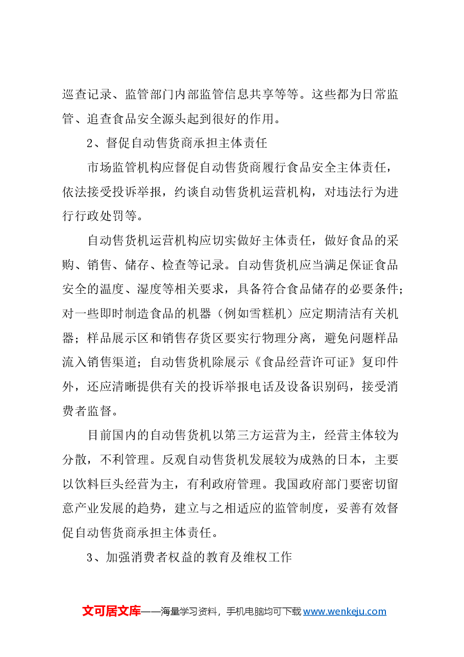 关于自动售货机的监管的建议.docx,第4页预览