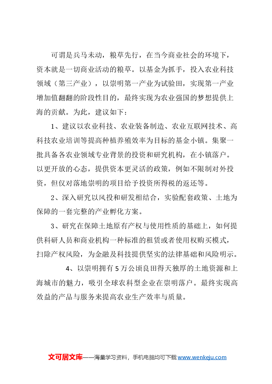 关于建立崇明农业科技基金小镇的建议.docx，第3页预览