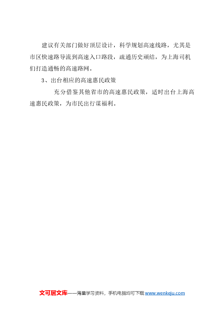 关于擦亮“上海高速”这张名片,提升上海公路出入境形象的建议.docx,第3页预览