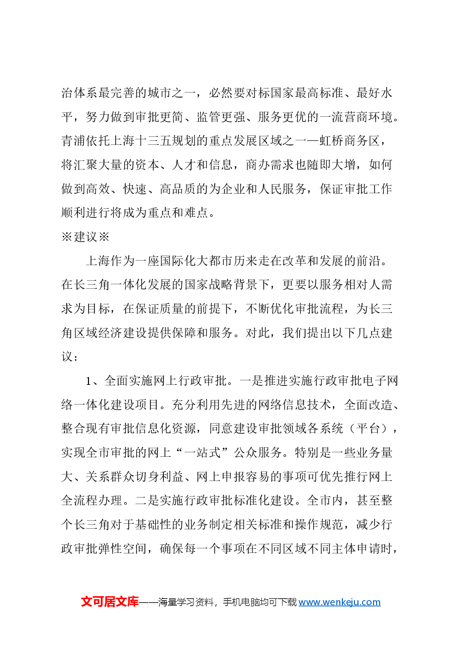 关于通过深化行政审批改革推动长三角一体化发展的建议.docx,第2页预览