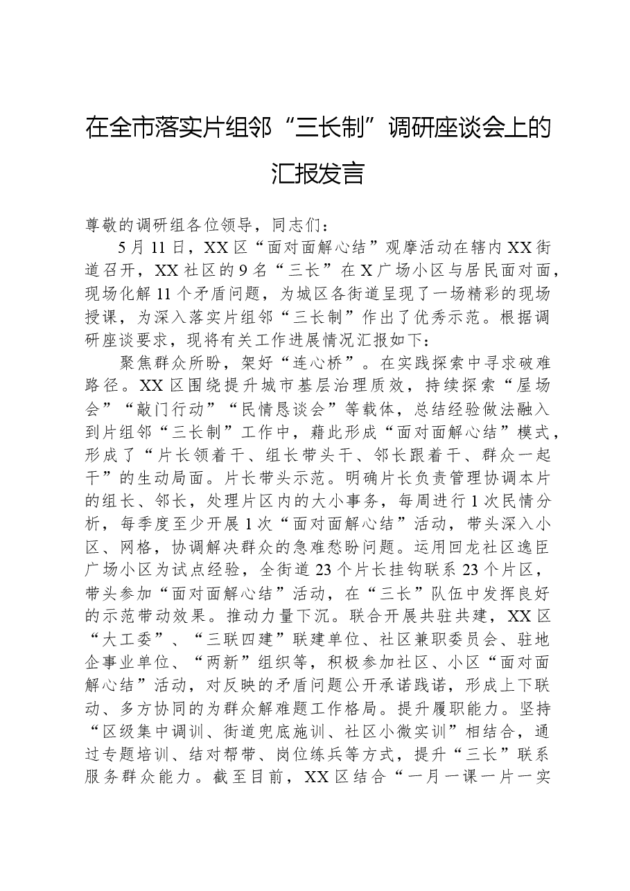在全市落实片组邻“三长制”调研座谈会上的汇报发言.docx,第1页预览