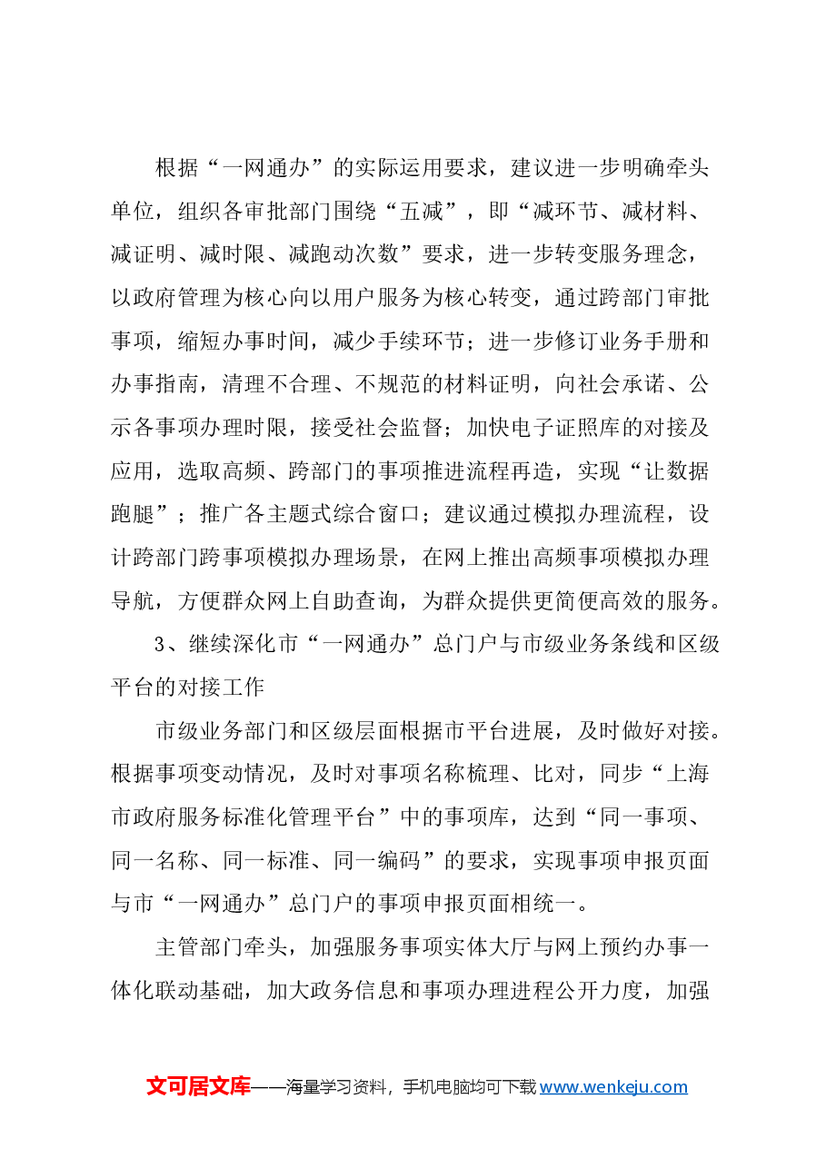 关于持续推进优化“一网通办”工作的建议.docx,第4页预览