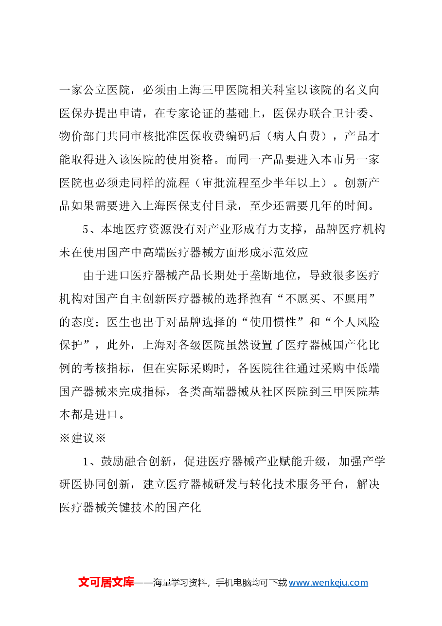 关于进一步推动本市医疗器械产业自主创新发展的建议.docx,第3页预览