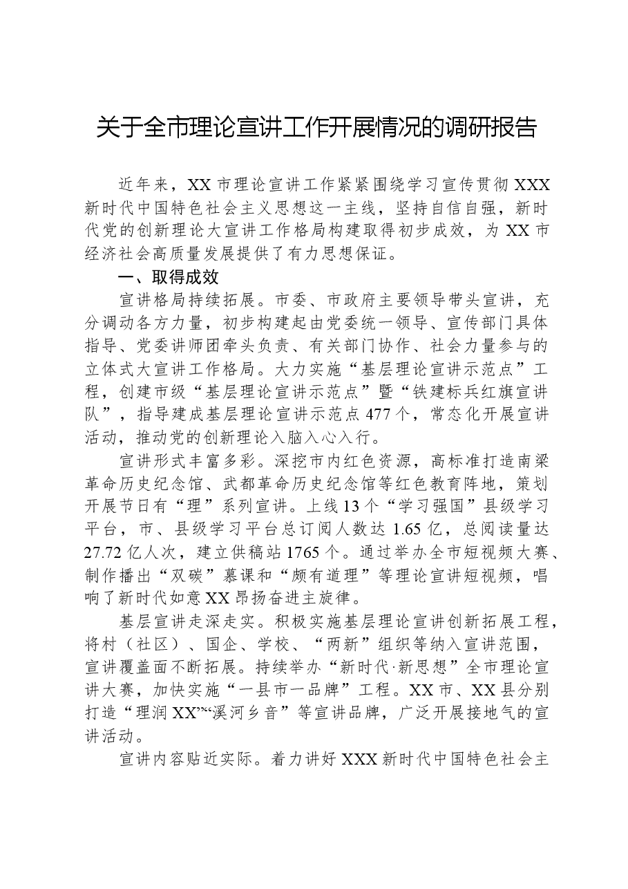 关于全市理论宣讲工作开展情况的调研报告.docx,第1页预览