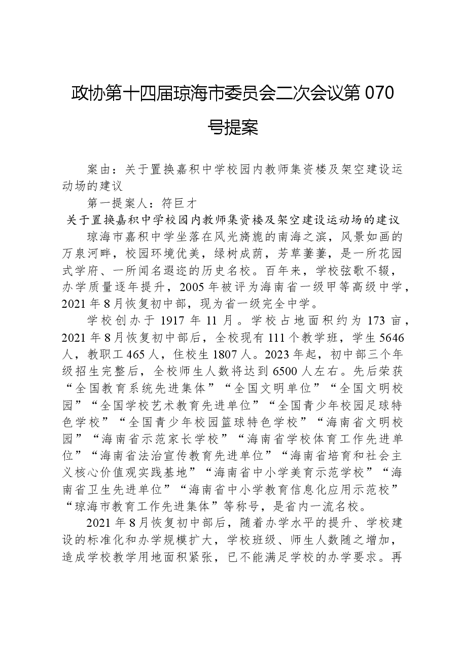 政协第070号提案.docx,第1页预览