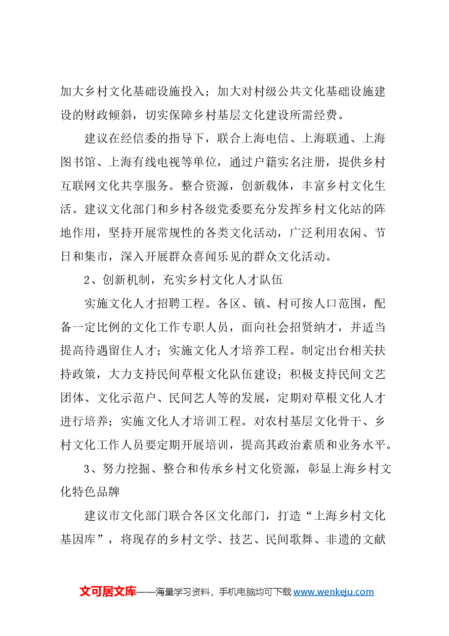 关于进一步做好本市乡村文化建设的建议.docx，第3页预览