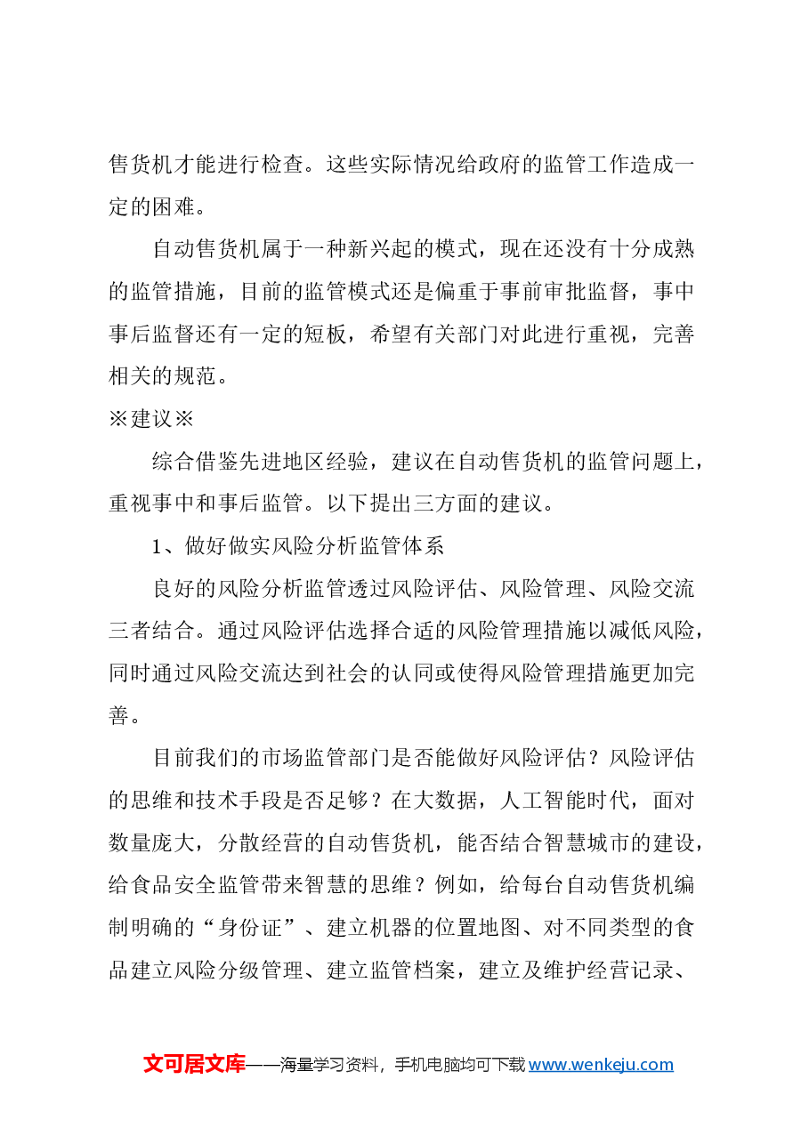 关于自动售货机的监管的建议.docx,第3页预览
