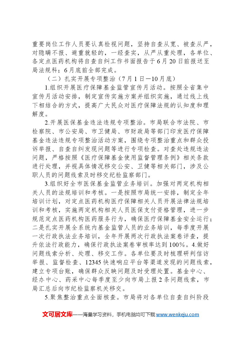 市医疗保障局2024年深入开展医保领域群众身边腐败和作风问题专项整治工作方案.docx,第3页预览