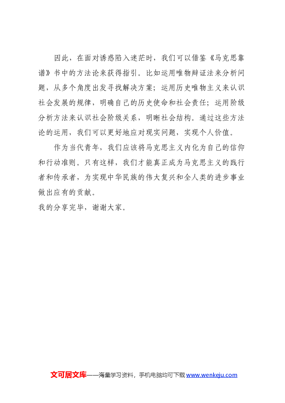 读《马克思靠谱》心得体会.docx,第4页预览