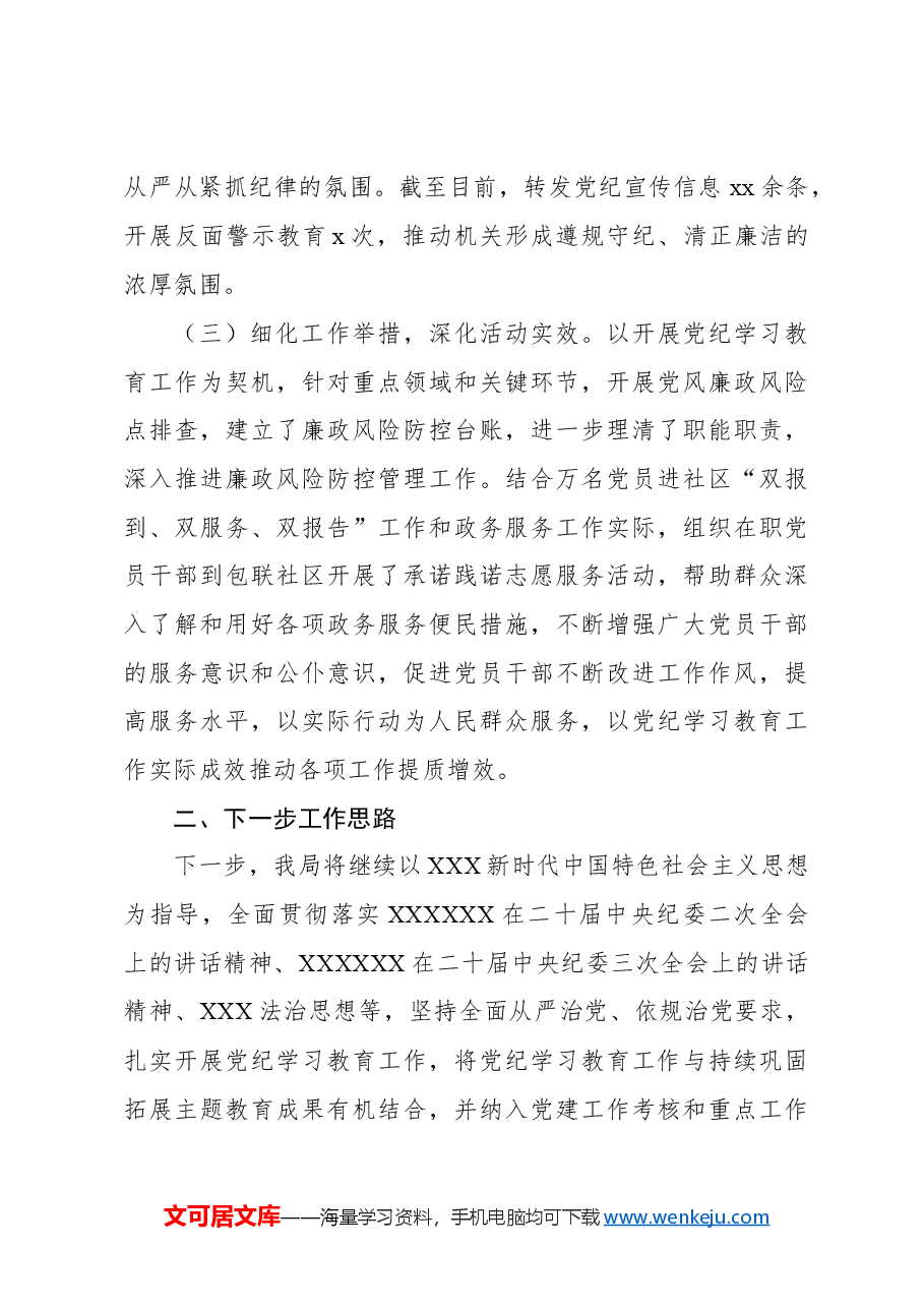 （5篇）党纪学习教育开展情况阶段性工作汇报材料汇编.docx，第3页预览