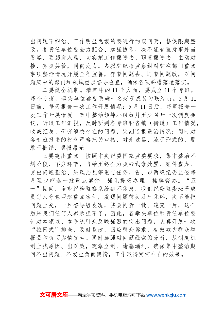 全市群众身边不正之风和突出问题集中整治工作推进会上的讲话.docx，第4页预览