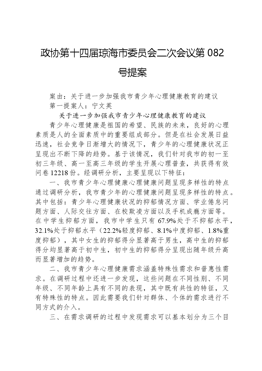 政协第082号提案.docx,第1页预览