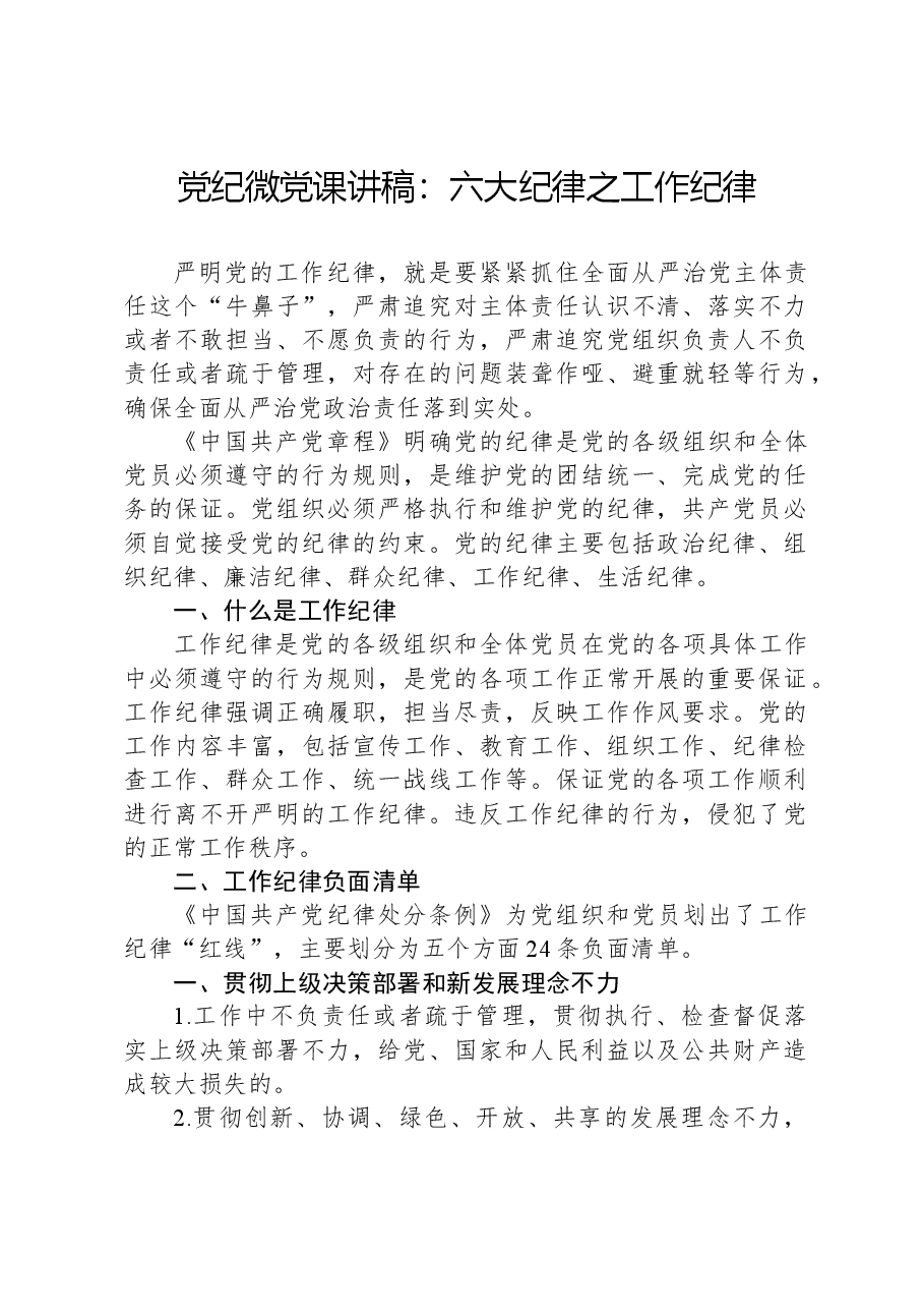 党纪微党课讲稿:六大纪律之工作纪律.docx,第1页预览