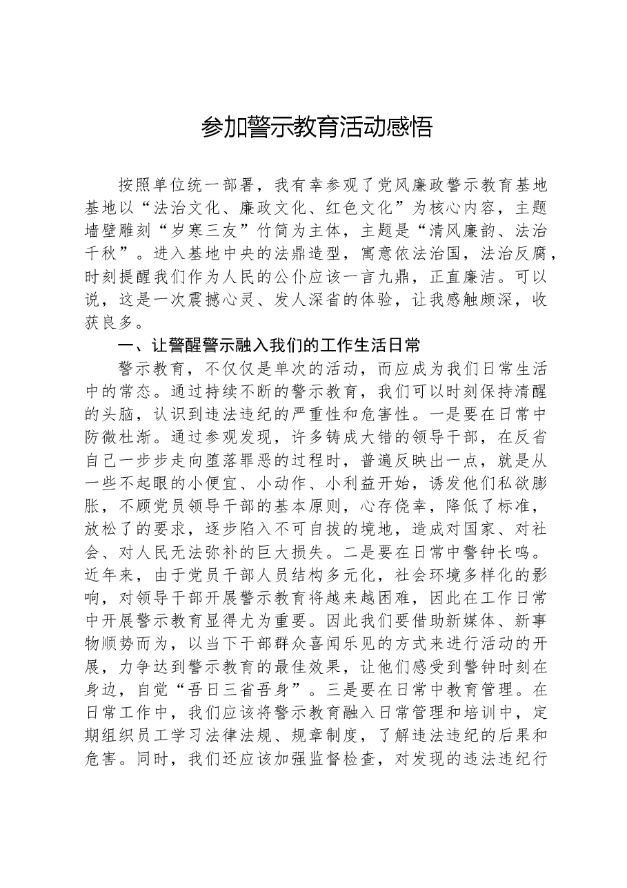 参加警示教育活动感悟.docx,第1页预览