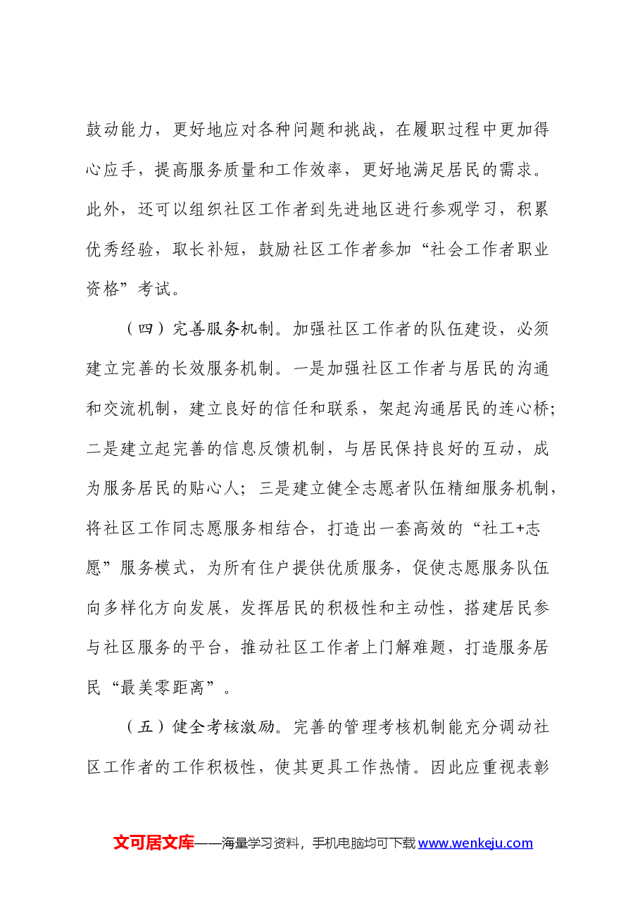 《关于加强社区工作者队伍建设的意见》微党课: 建设过硬的社区工作者队伍.docx,第3页预览