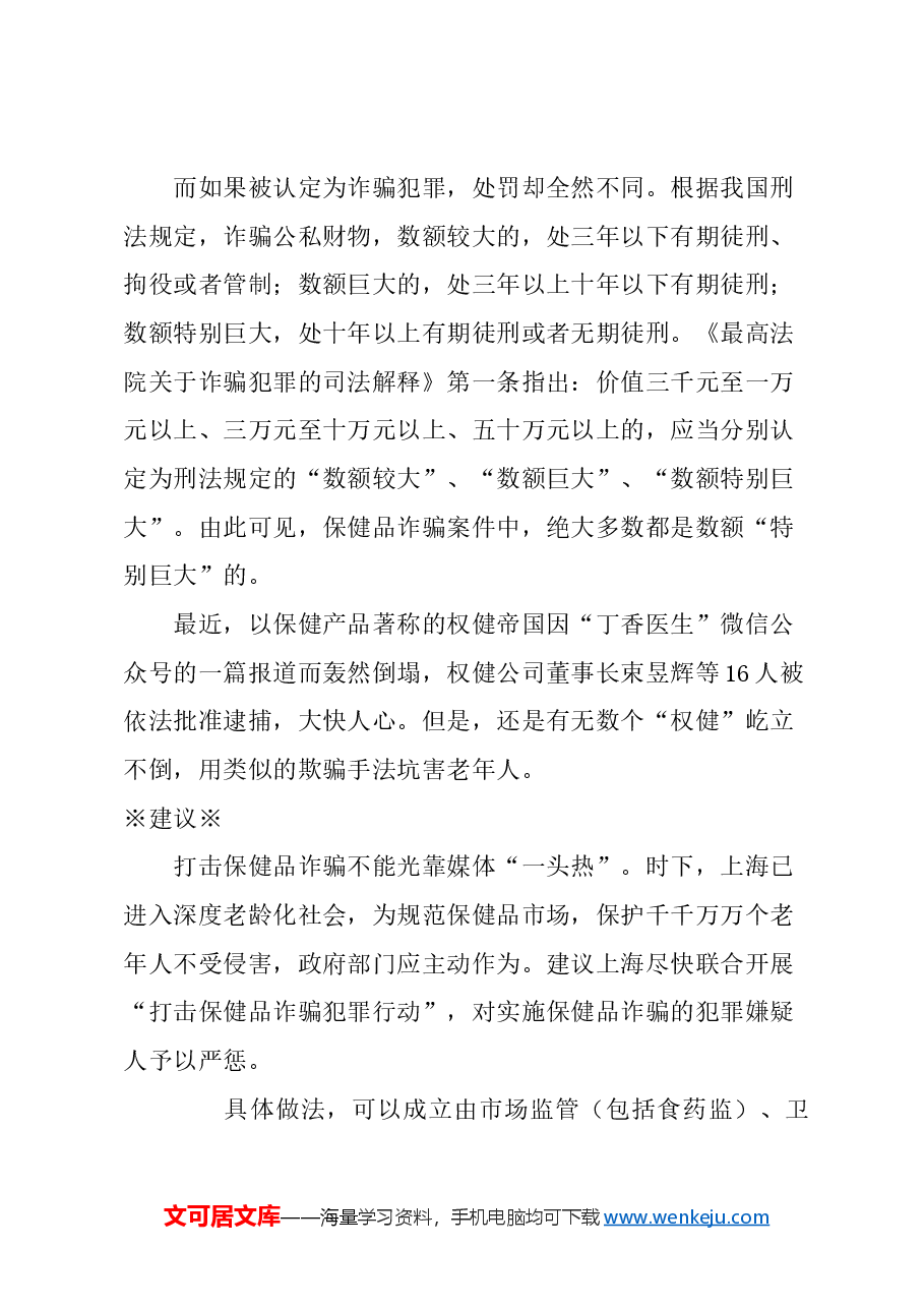 关于上海联合开展“打击保健品诈骗犯罪行动”并予严惩的建议.docx，第3页预览