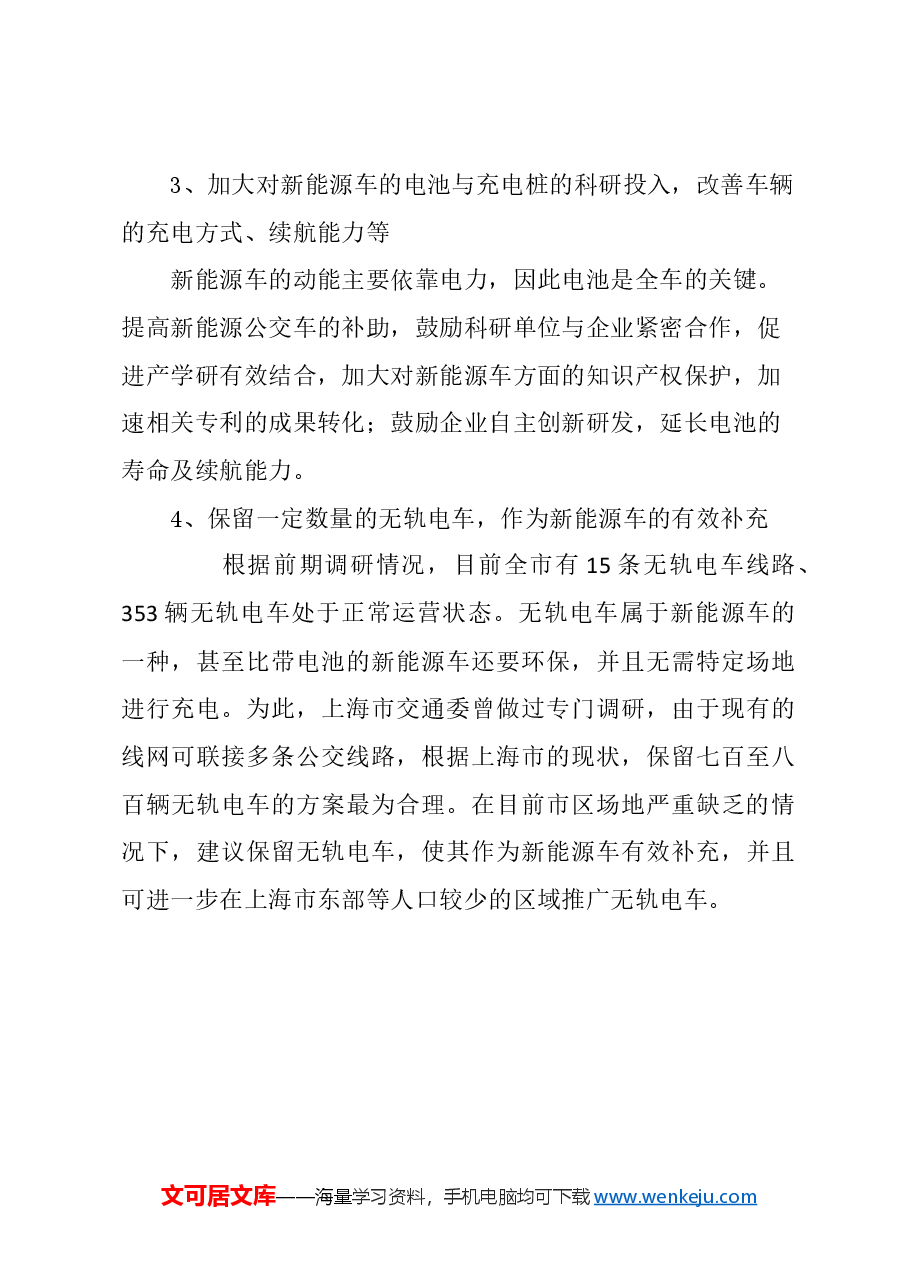 关于解决上海市公交车辆场站不足问题的建议.docx,第4页预览