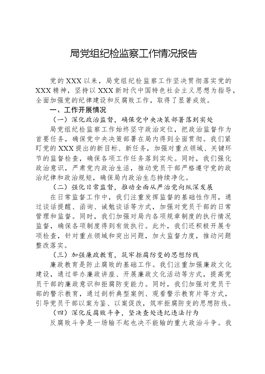 局党组纪检监察工作情况报告.docx,第1页预览