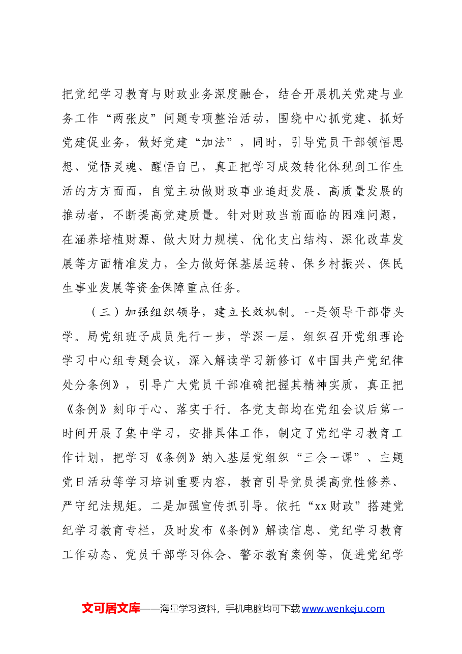 财政局开展党纪学习教育情况汇报.docx,第3页预览