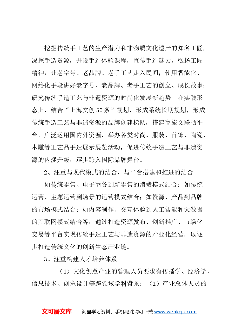 关于用心讲好上海传统手造工艺和非遗资源故事的建议.docx,第4页预览