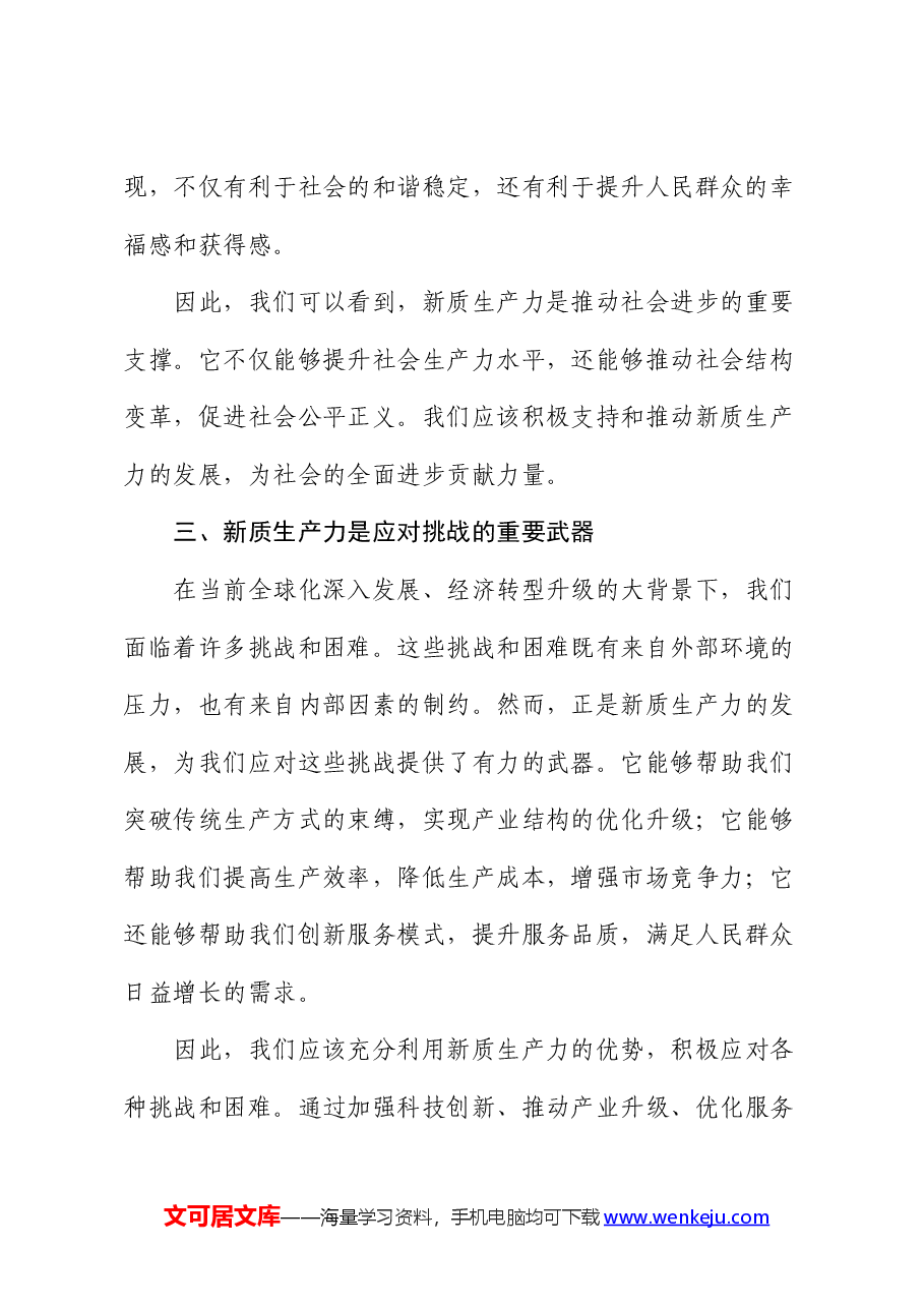 党课:新质生产力——推动社会进步的重要引擎.docx,第3页预览