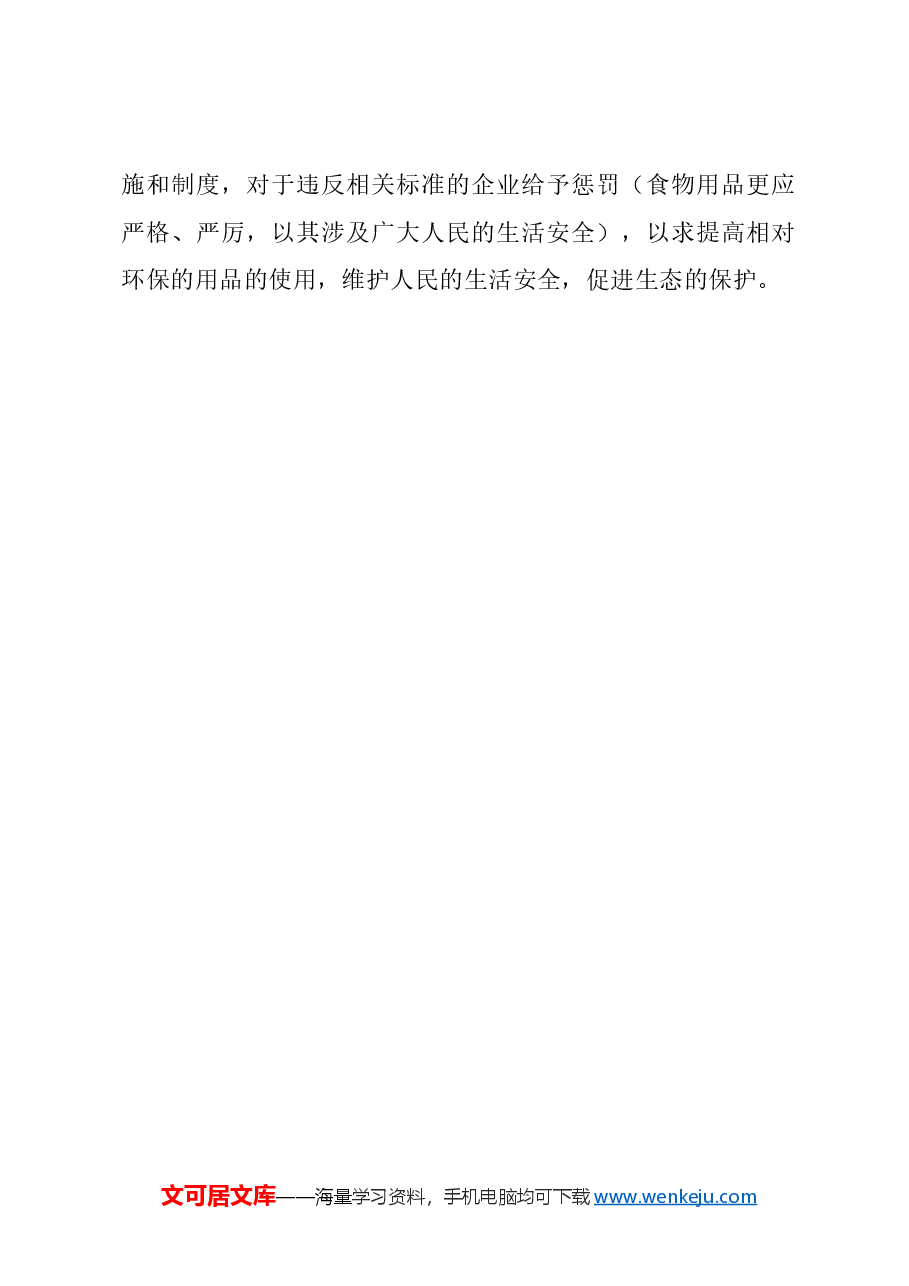 关于塑料类生活用品的调研评估、规范标准和治理改善的建议.docx，第3页预览