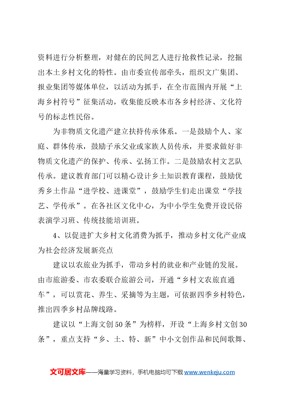 关于进一步做好本市乡村文化建设的建议.docx，第4页预览