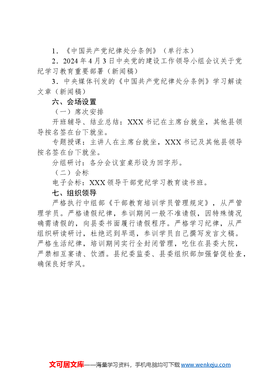 领导干部党纪学习教育读书班建议方案.docx，第3页预览