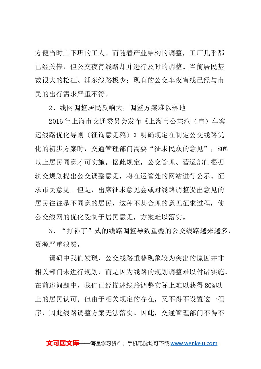 关于规划公交线路的建议.docx,第2页预览
