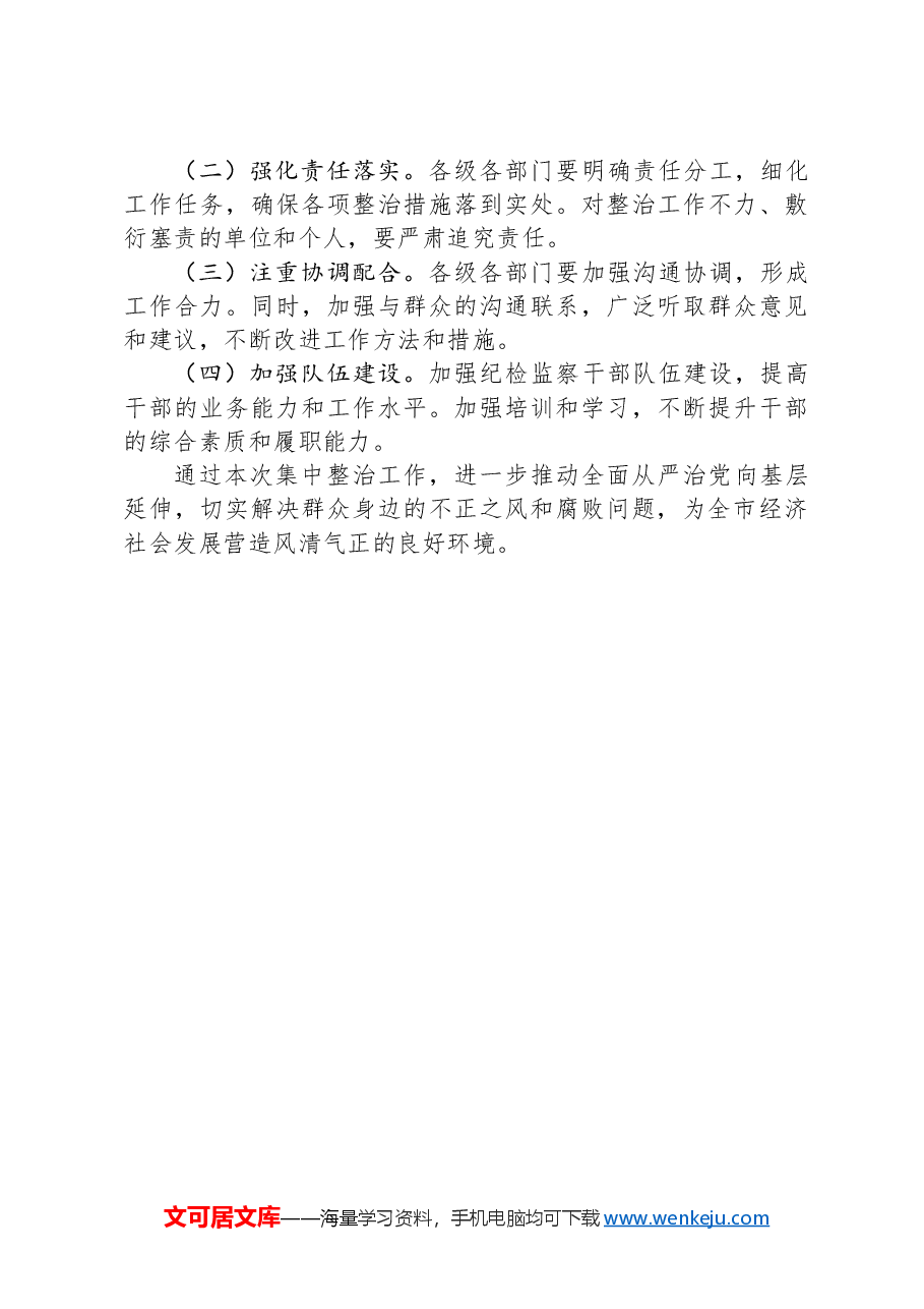 关于开展群众身边不正之风和腐败问题集中整治工作方案.docx,第3页预览