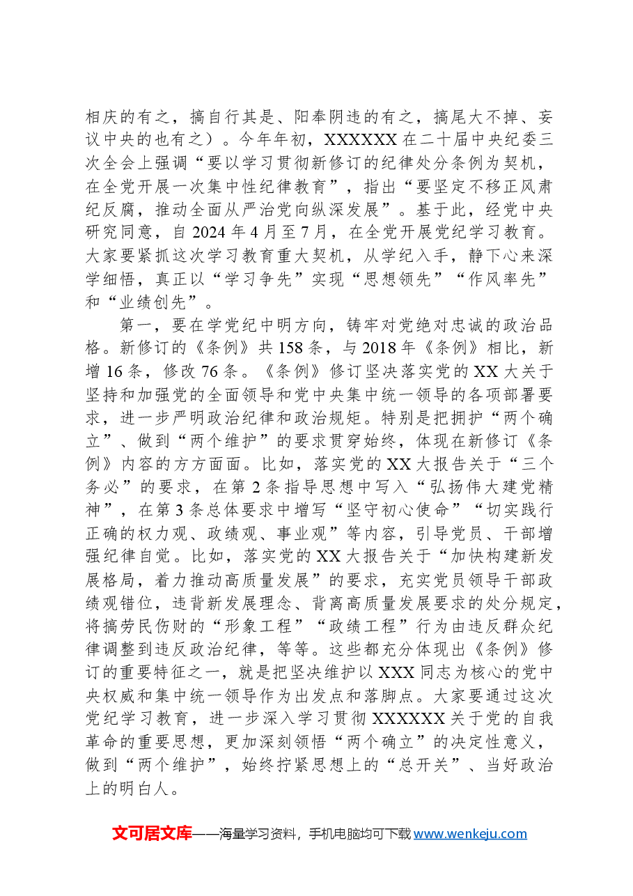 党课讲稿:强化党纪意识严守纪律红线为推进高质量发展提供坚强纪律保障.docx,第2页预览