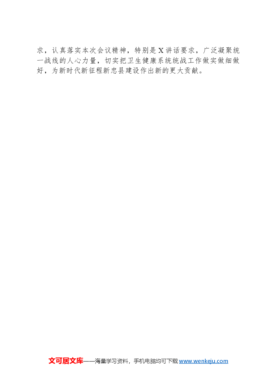 县卫生健康委在统战工作会的发言.docx,第3页预览