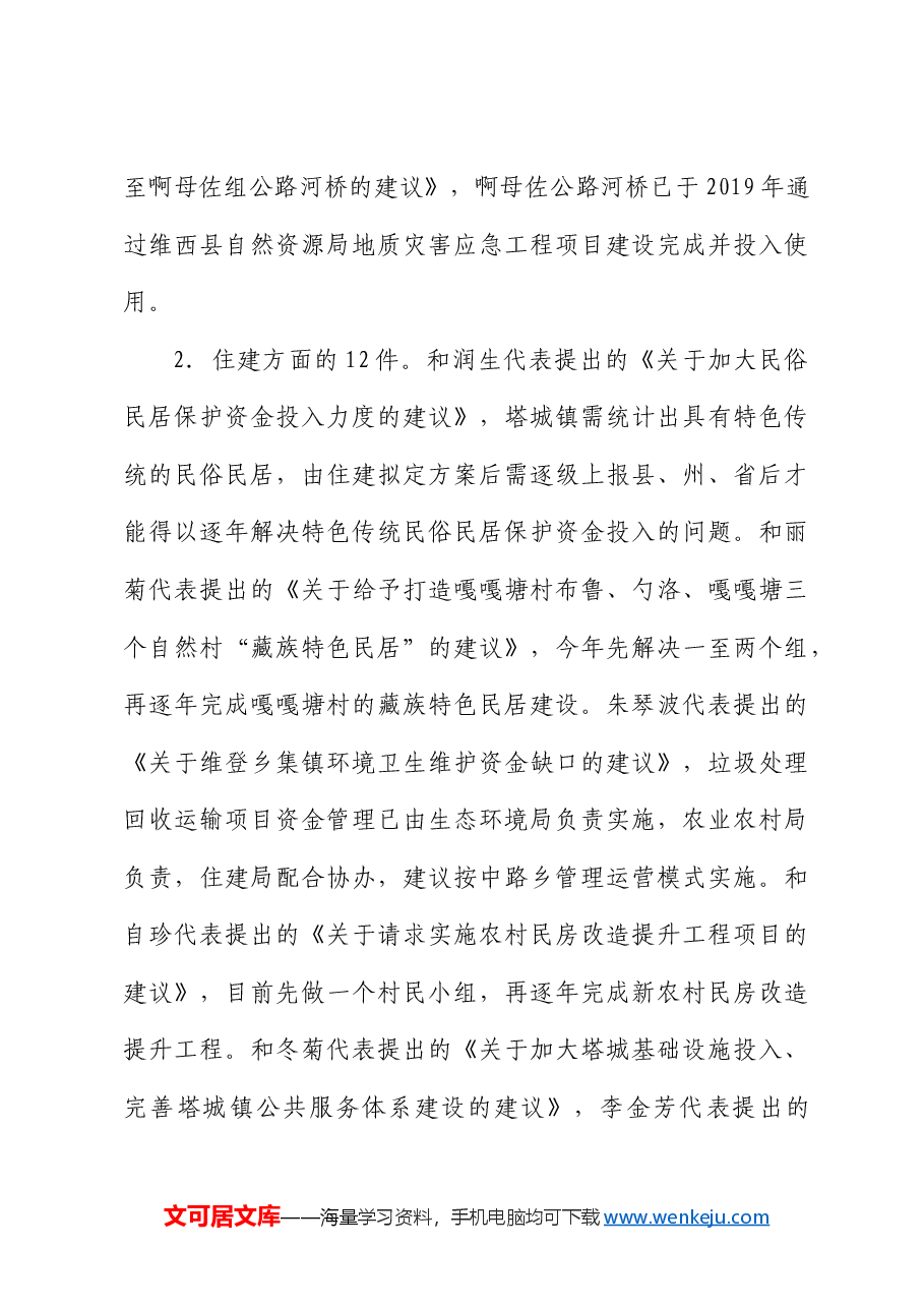 县十七届人大三次会议代表建议批评和意见办理情况的报告.docx，第4页预览