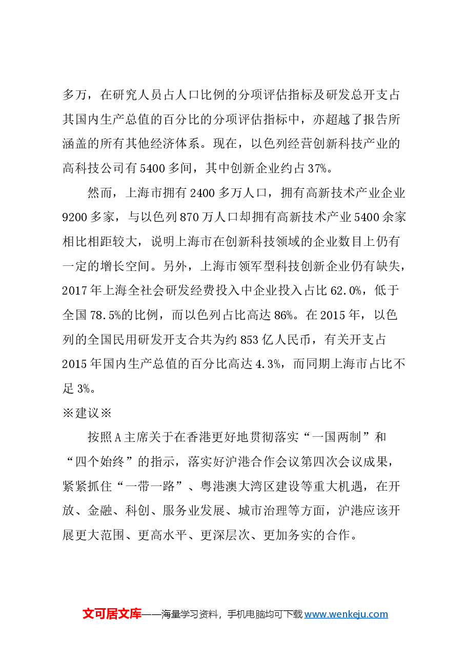 关于成立沪港两地创新创业平台的建议.docx,第3页预览