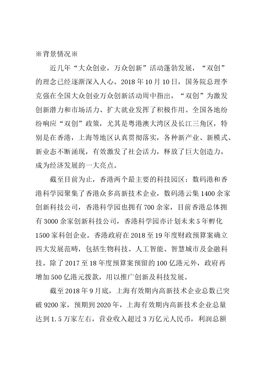 关于成立沪港两地创新创业平台的建议.docx,第1页预览