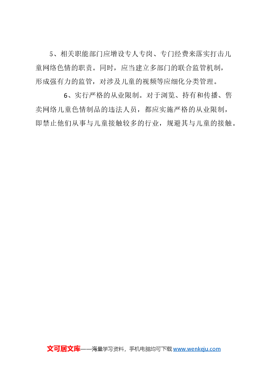 关于进一步加大对网络儿童色情制品打击力度的建议.docx,第4页预览