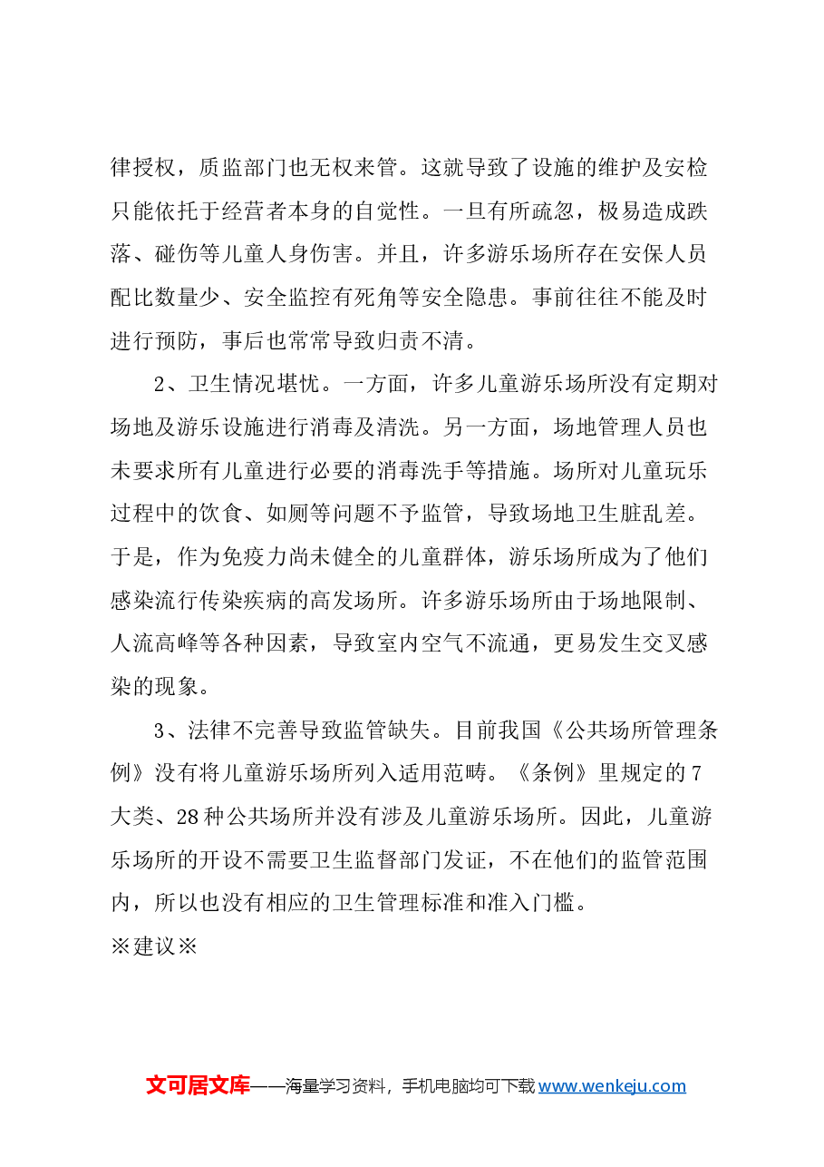关于加强室内儿童游乐场所监管的建议.docx,第2页预览