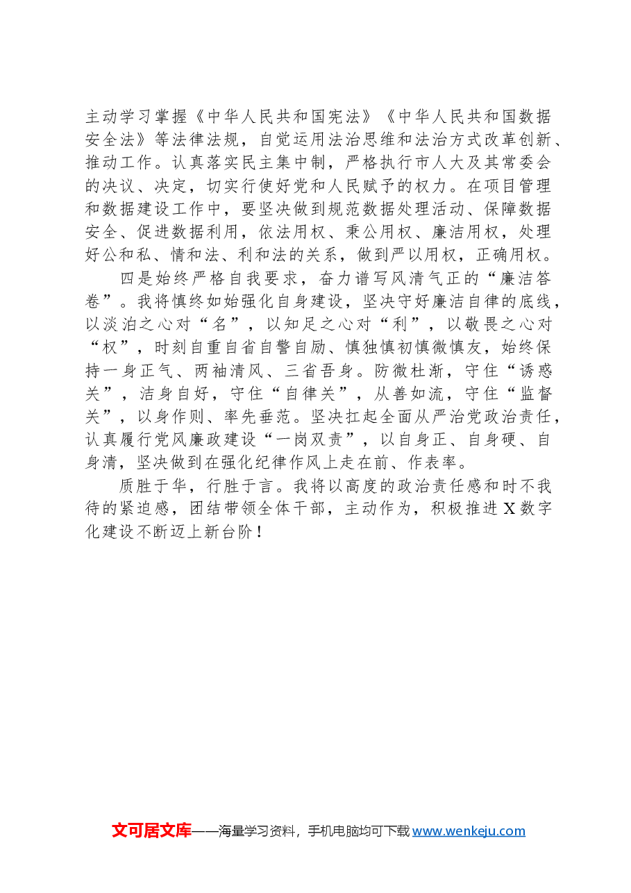市数据局局长任职表态发言.docx,第2页预览