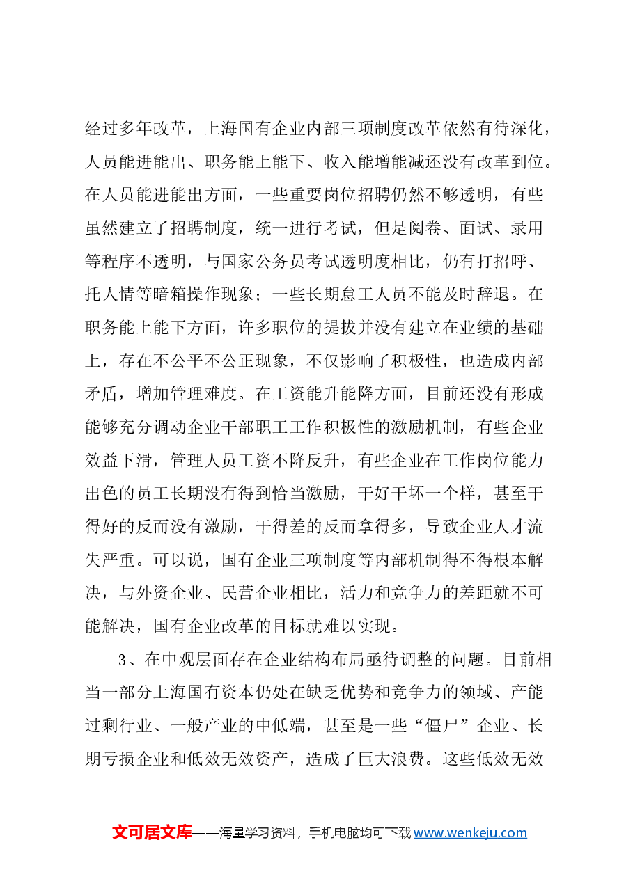 关于进一步深化国有企业改革的建议.docx,第3页预览
