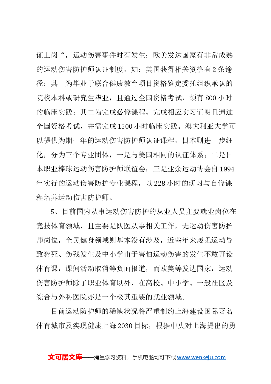 关于加强运动防护师培养的建议.docx,第4页预览