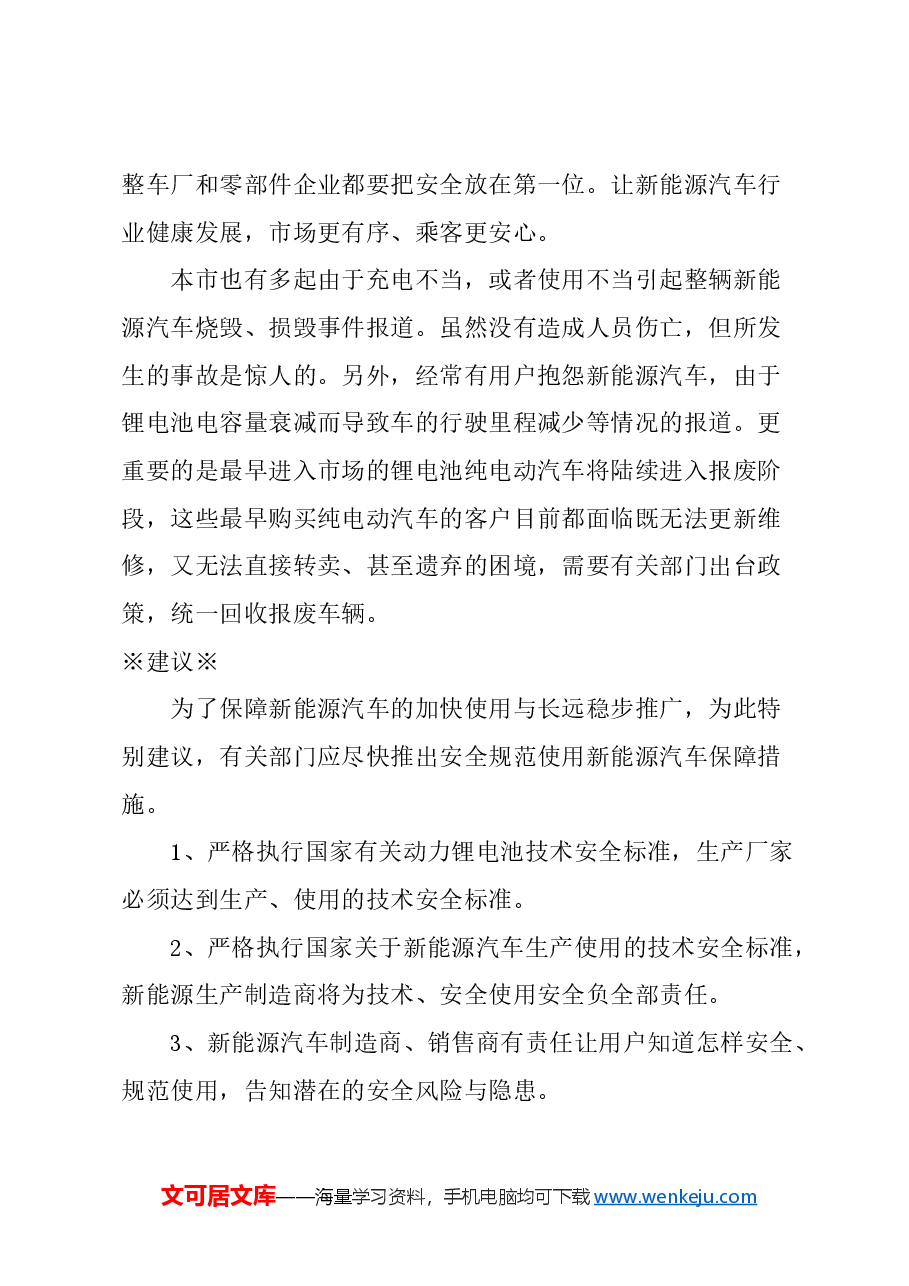 关于加强本市新能源汽车安全规范使用的建议.docx，第3页预览