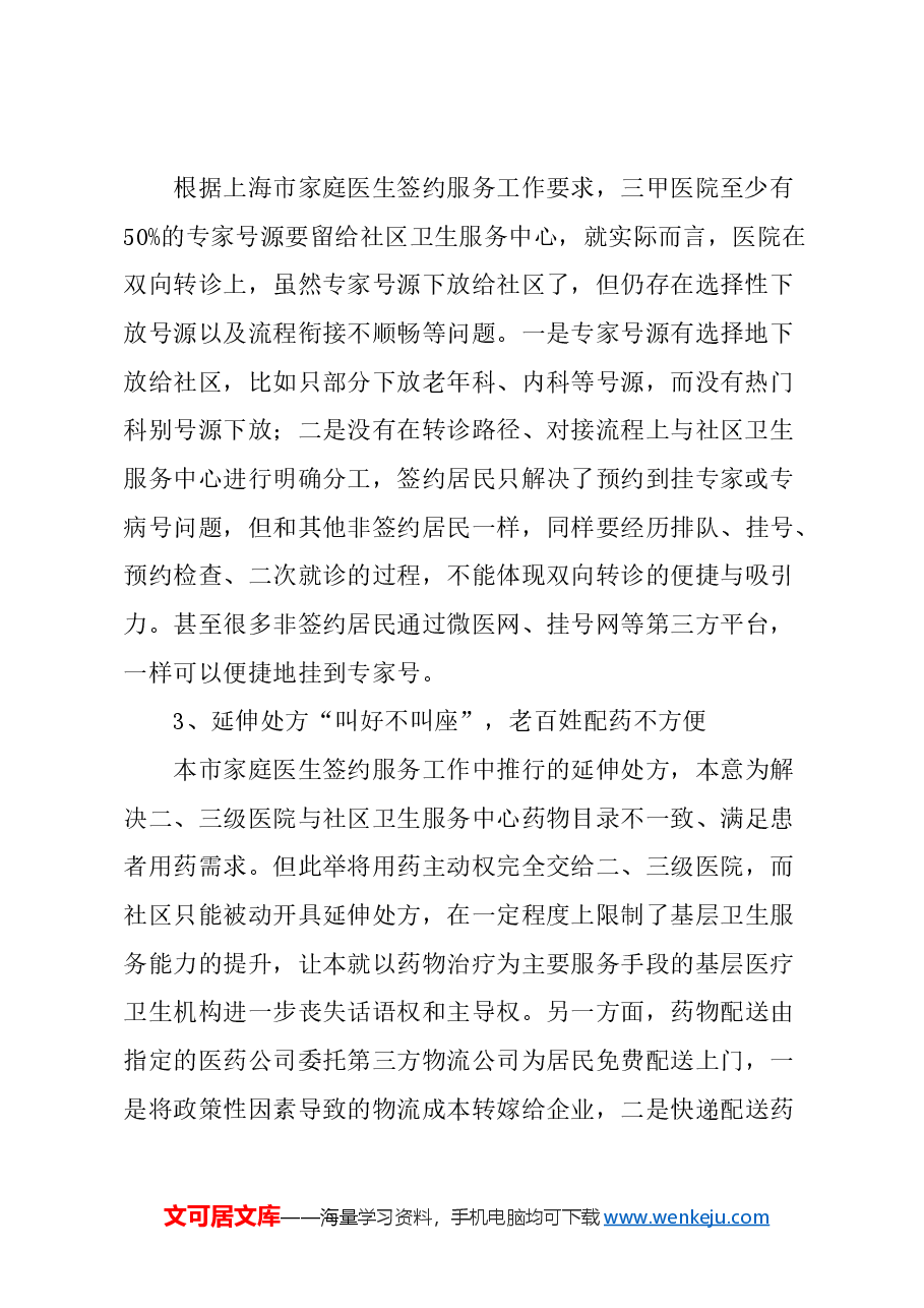 关于深化基层医疗卫生服务改革与发展的建议.docx,第2页预览