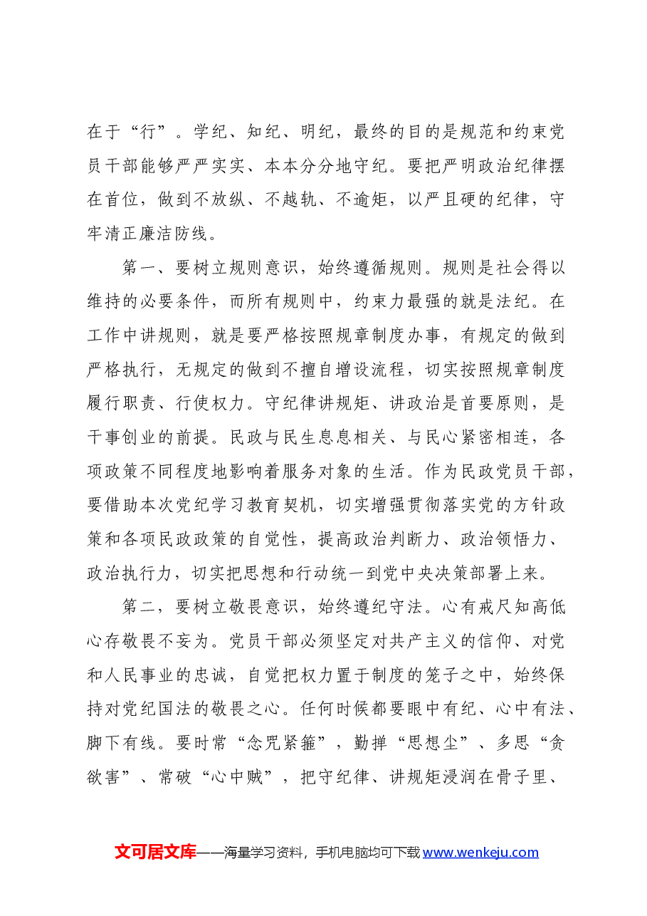 某民政局领导党纪学习教育专题党课稿.docx,第4页预览