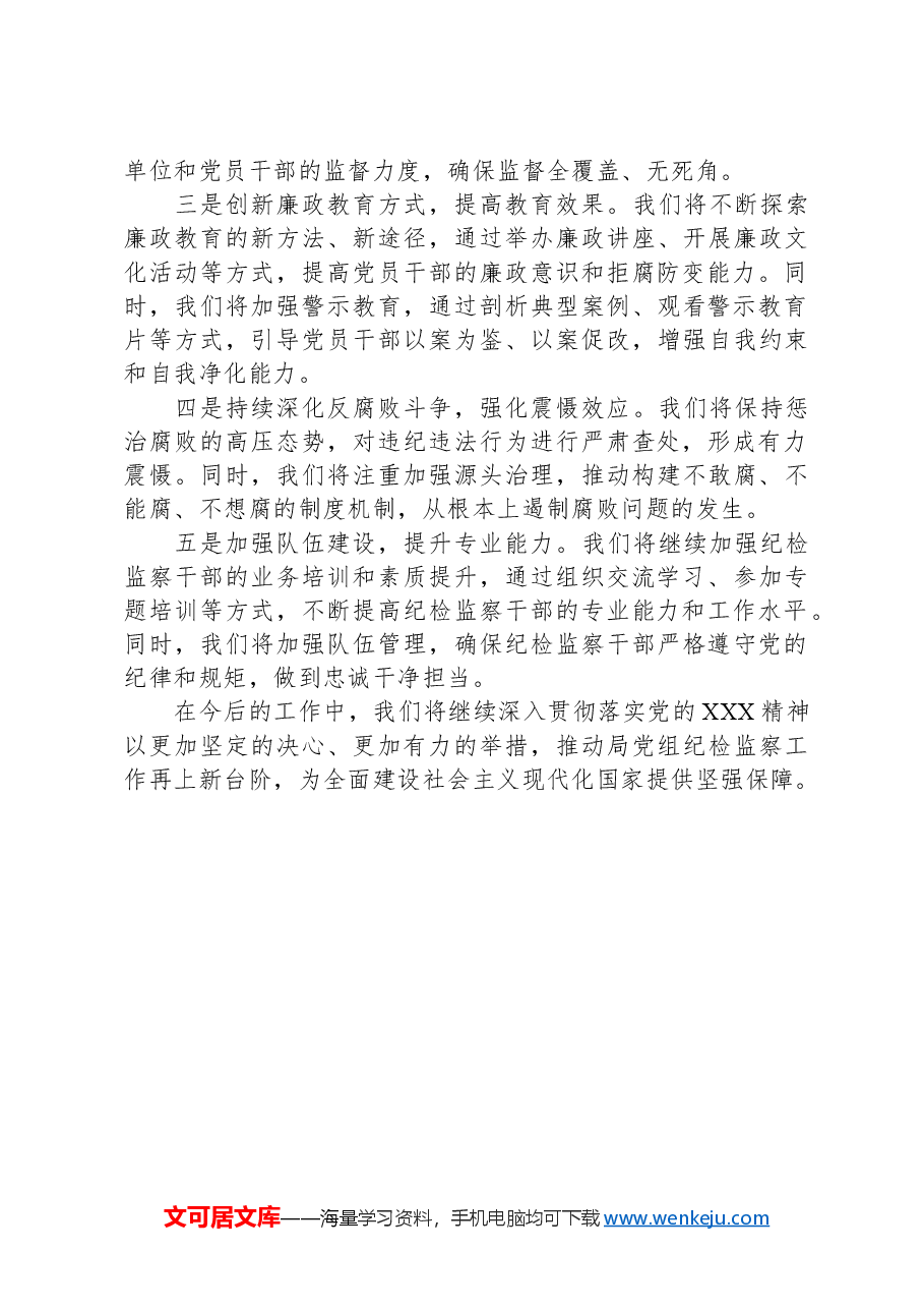 局党组纪检监察工作情况报告.docx,第3页预览