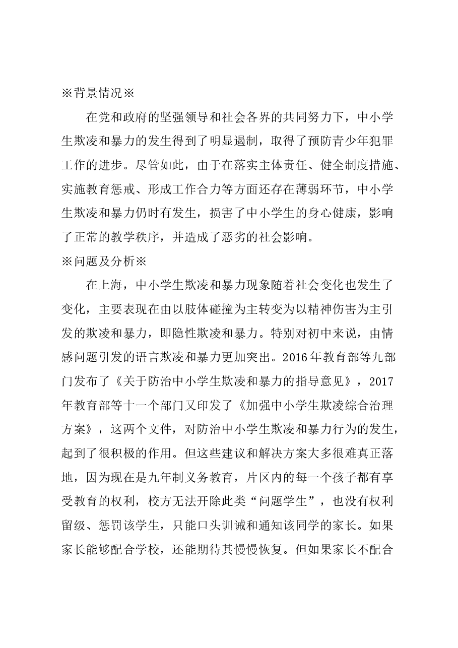 关于中小学生欺凌和暴力防治的建议.docx，第1页预览